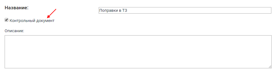 Опция «Контрольный документ» на странице добавления файла
