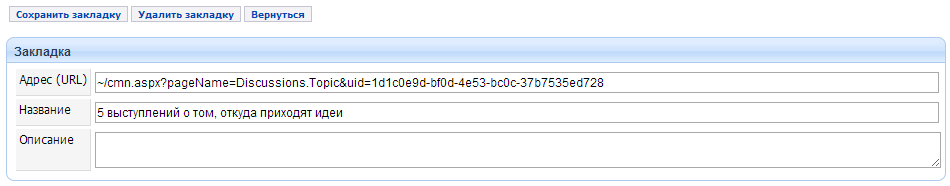Редактирование закладки