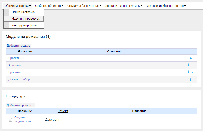 Страница списка модулей и процедур в разделе администрирования
