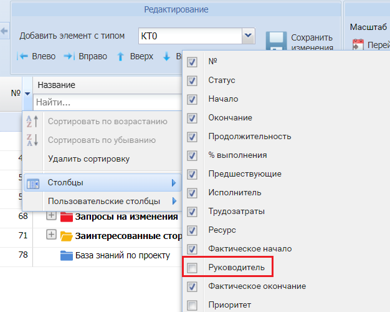 Настройка столбца "Руководитель" в диаграмме Ганта