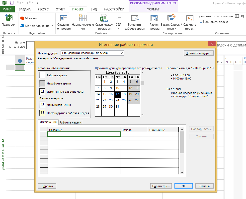 Как поменять дату начала проекта в ms project