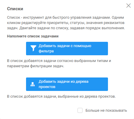 Поп-ап с предложением отобрать задачи в список