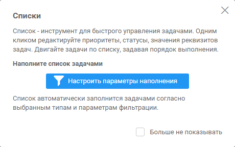 Поп-ап с предложением отобрать задачи в список