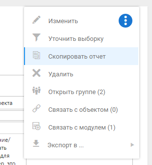 Скопировать отчет