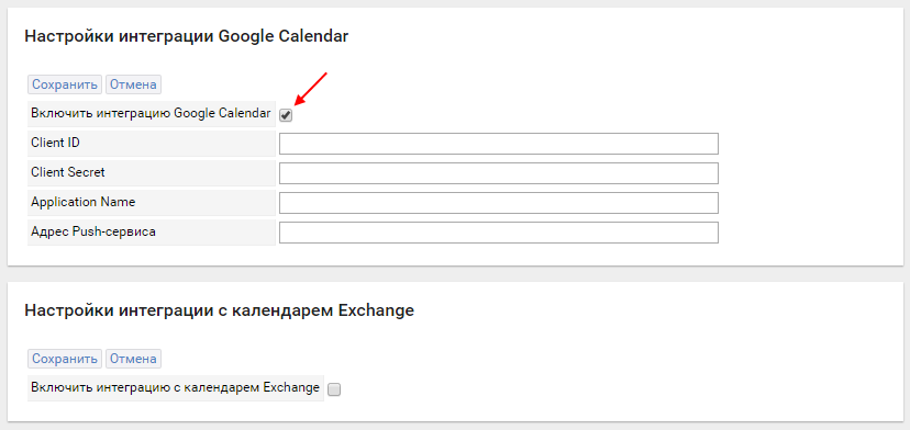 Включить интеграцию Google Calendar