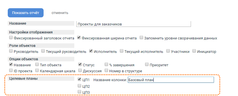 Отображать целевые планы в отчёте "Проекты и работы"