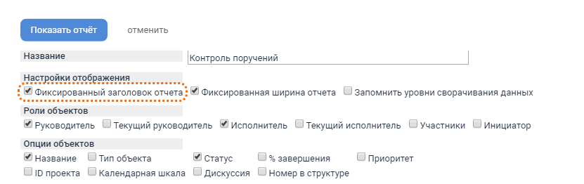 "Фиксированный заголовок отчёта" - в настройках отчёта